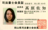 代表司法書士